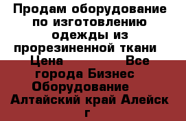 Продам оборудование по изготовлению одежды из прорезиненной ткани › Цена ­ 380 000 - Все города Бизнес » Оборудование   . Алтайский край,Алейск г.